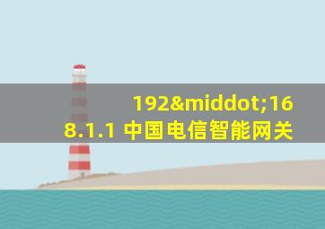 192·168.1.1 中国电信智能网关